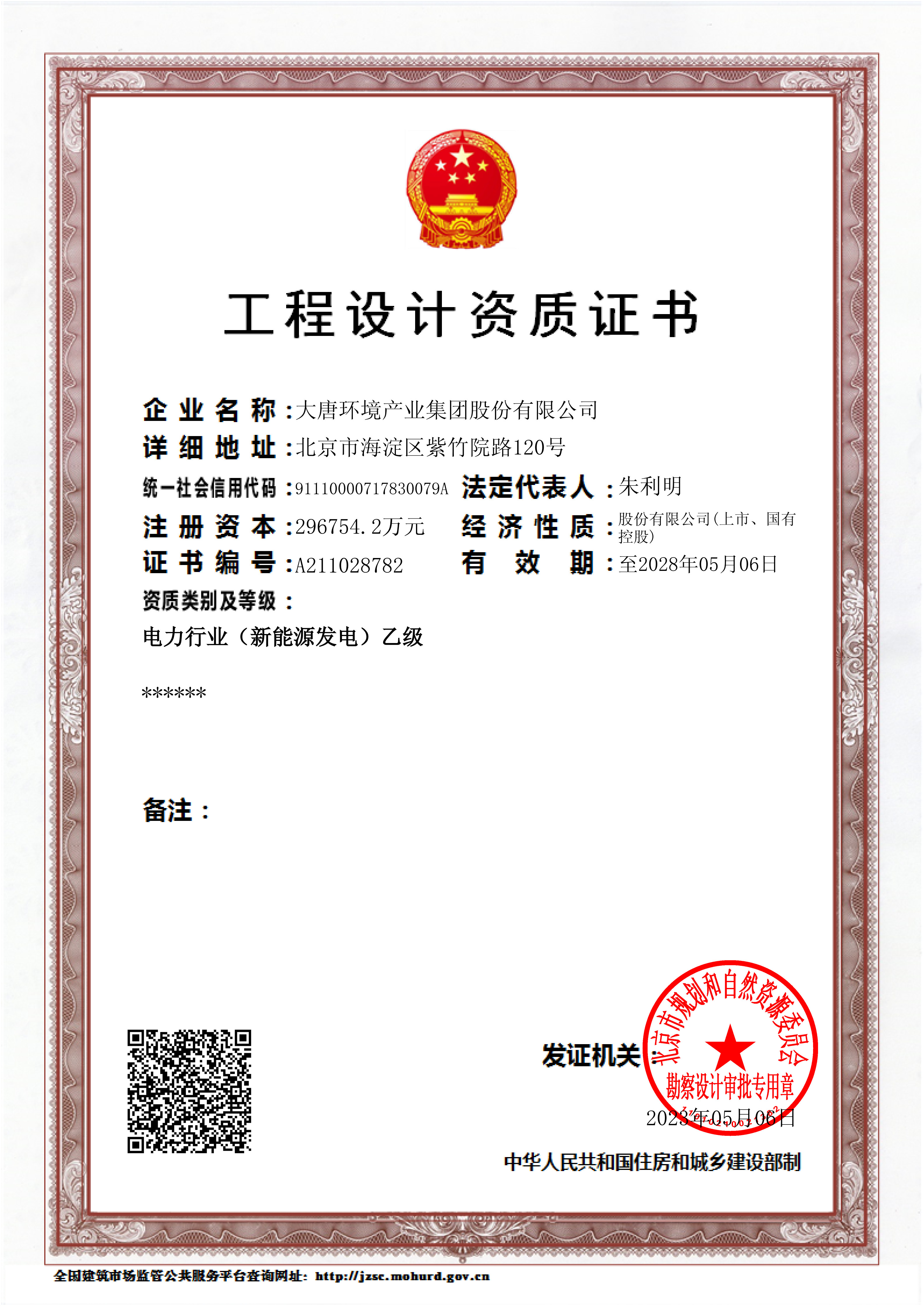 1719967988712058881.jpg 圖1:電力行業(yè)(新能源發(fā)電)乙級(jí)工程設(shè)計(jì)資質(zhì).jpg